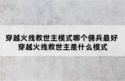 穿越火线救世主模式哪个佣兵最好 穿越火线救世主是什么模式